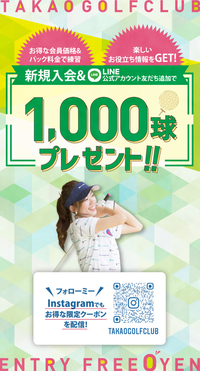新規入会＆LINE公式アカウント友だち追加で1,000球プレゼント！！
