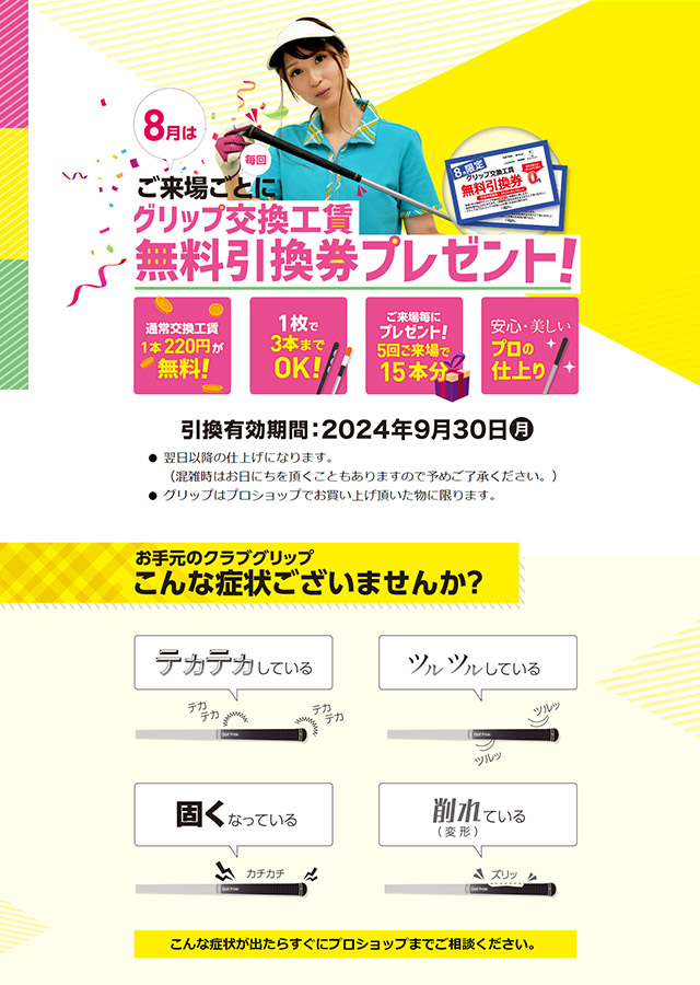 グリップ交換工賃無料引換券プレゼント！2024年8月