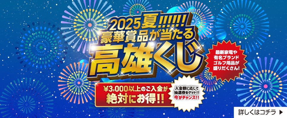 2025 SUMMER 高雄くじ