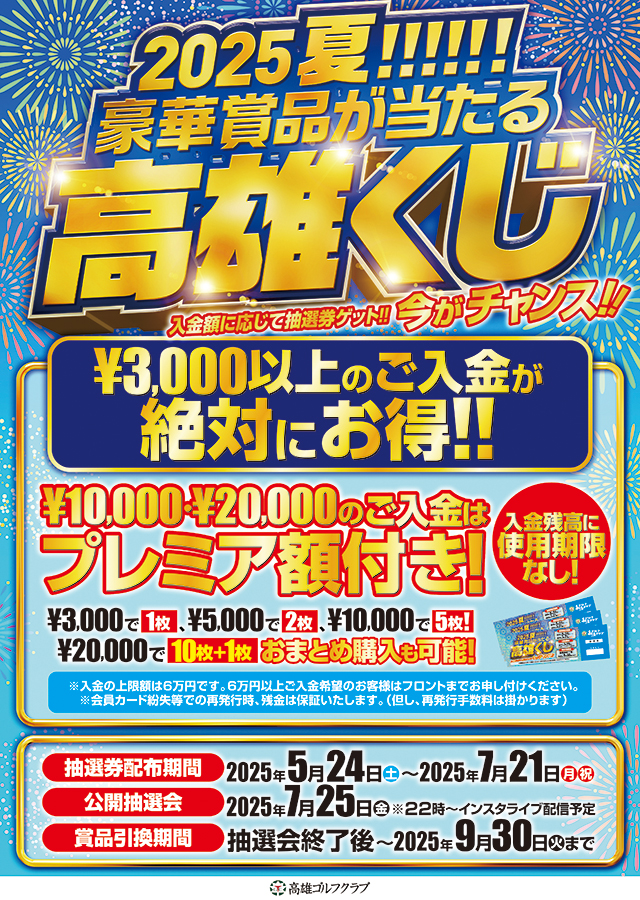 2025 SUMMER 高雄くじ