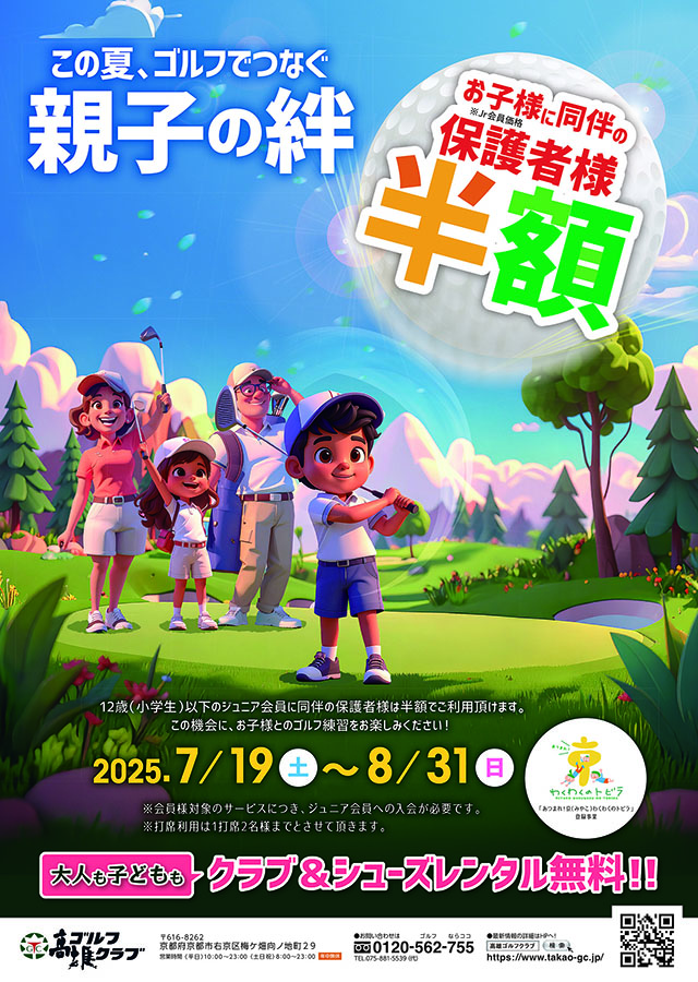 親子の絆2025夏
