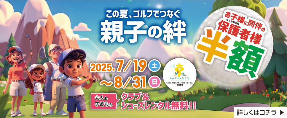 親子の絆2025年夏