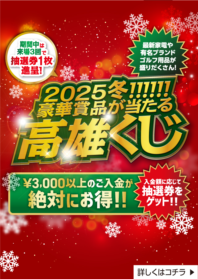 2025 WINTER 高雄くじ
