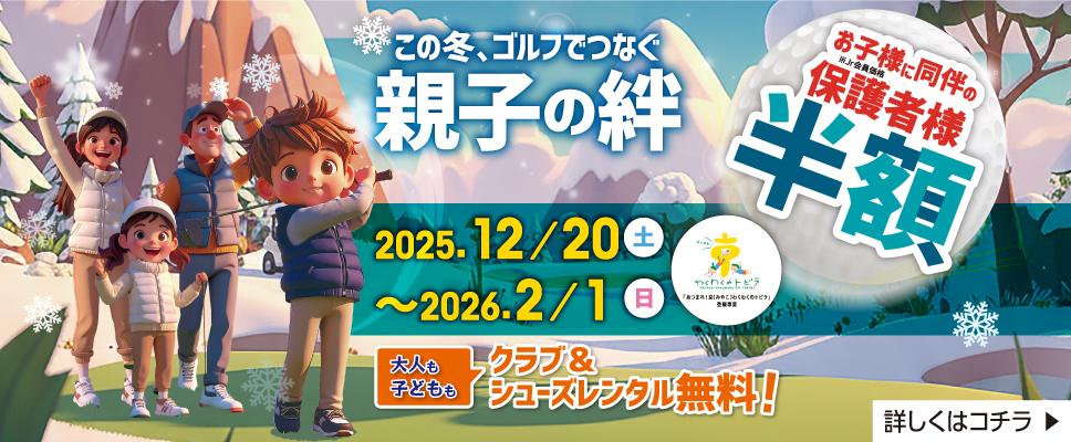 親子の絆2025年冬
