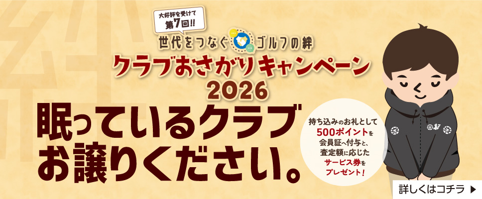 クラブおさがりキャンペーン2026