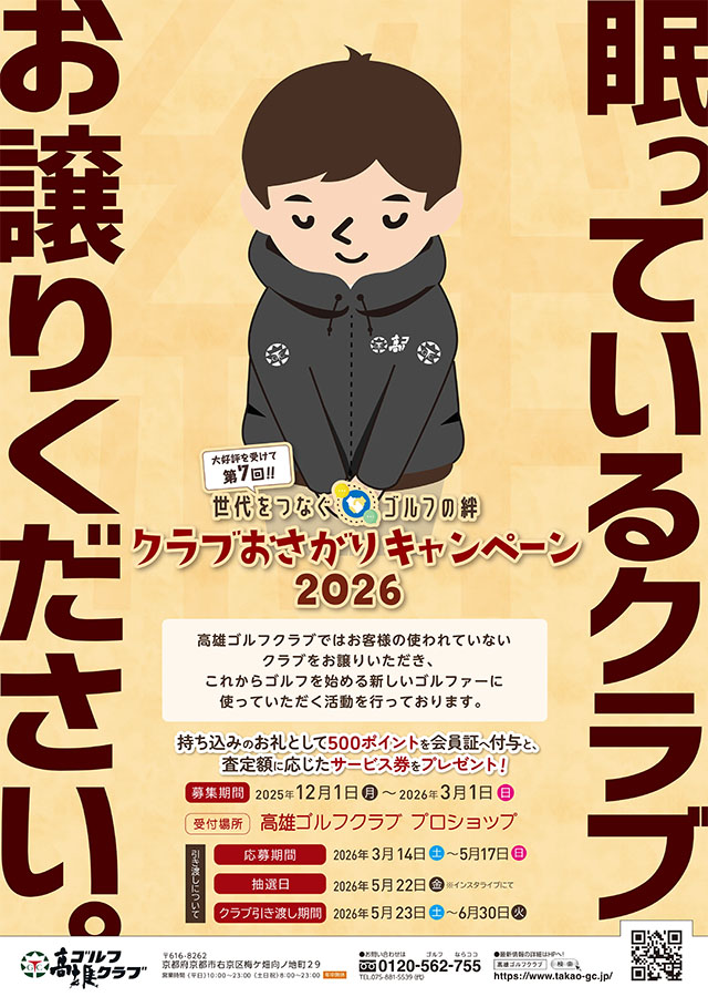 クラブおさがりキャンペーン2026