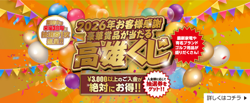 2026 SPRING 高雄くじ