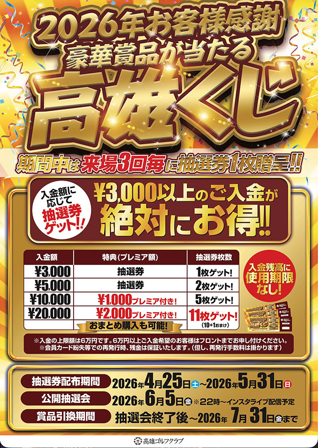 2026 SPRING 高雄くじ