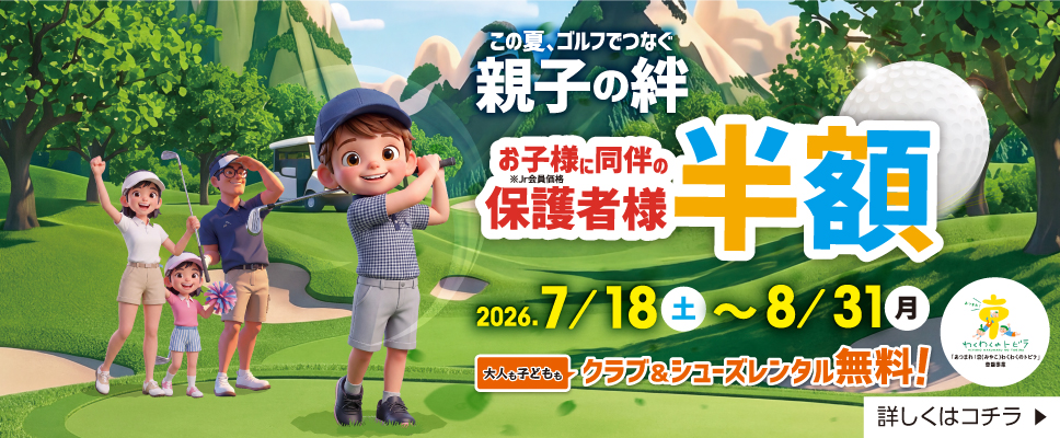 親子の絆2026夏