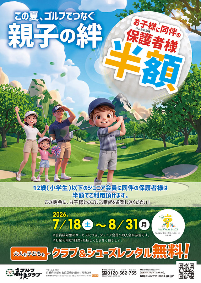 親子の絆2026夏