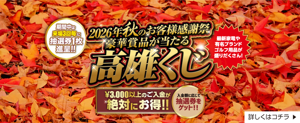 2026 AUTUMN 高雄くじ