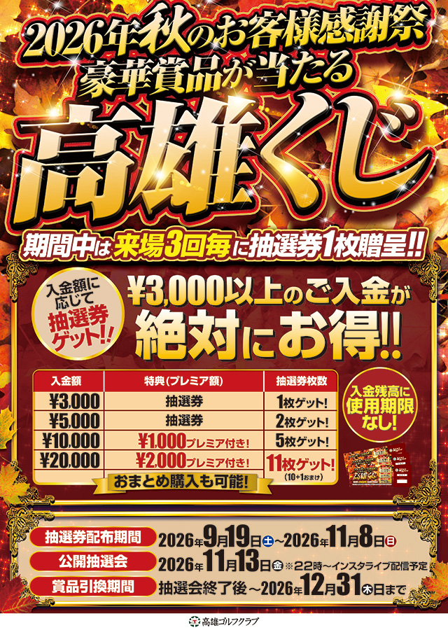 2026 AUTUMN 高雄くじ