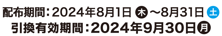 引換有効期間：2023年4月30日（日）