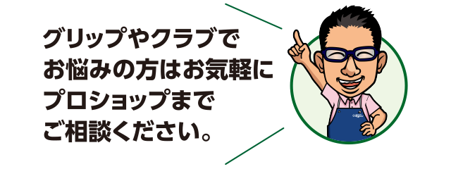 グリップやクラブでお悩みの方はお気軽にプロショップまでご相談ください。