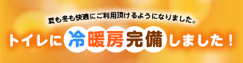 トイレに冷暖房完備しました!