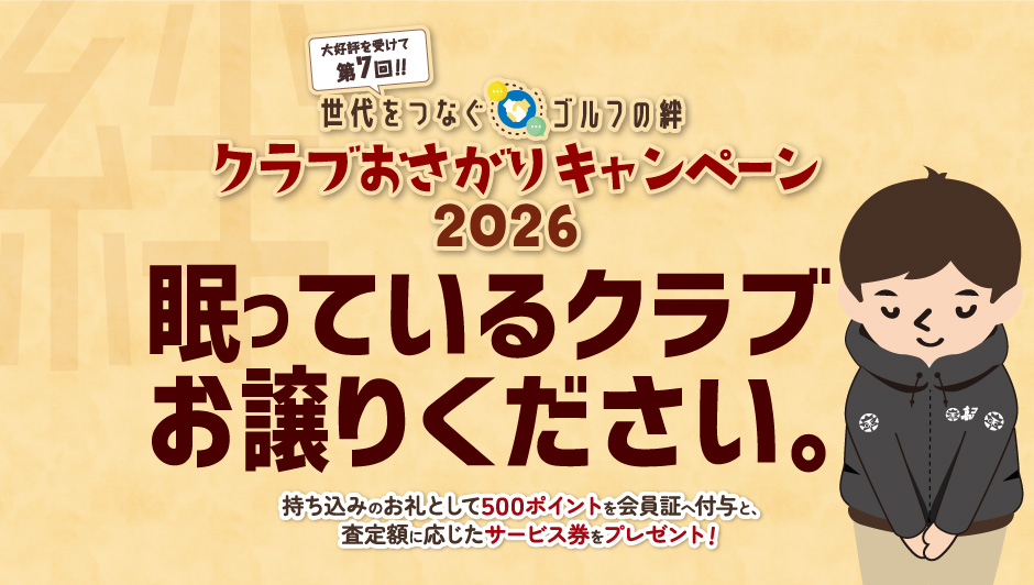 クラブおさがりキャンペーン2026