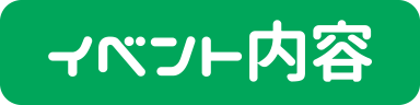 イベント内容