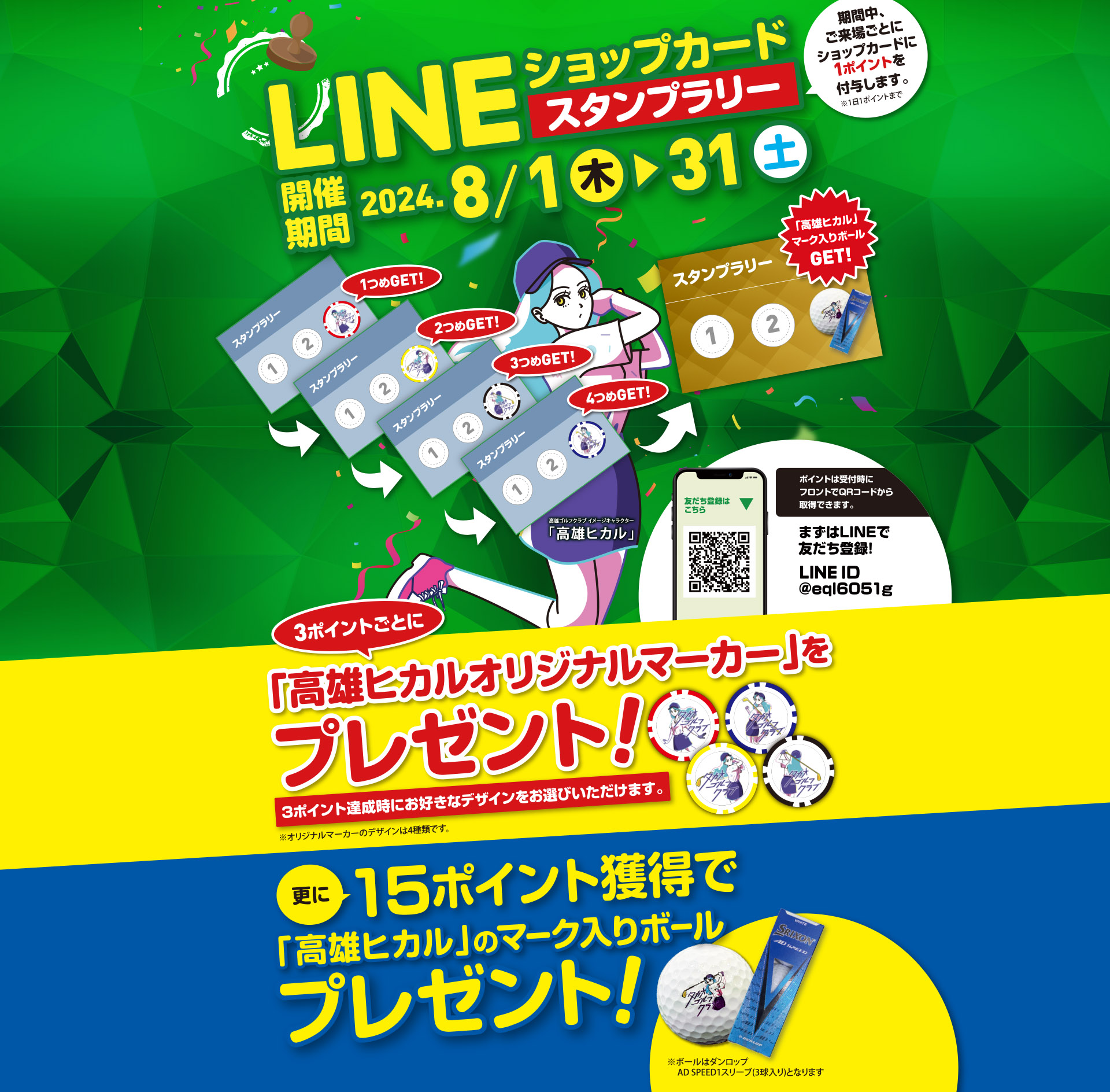 LINEショップカードスタンプラリー