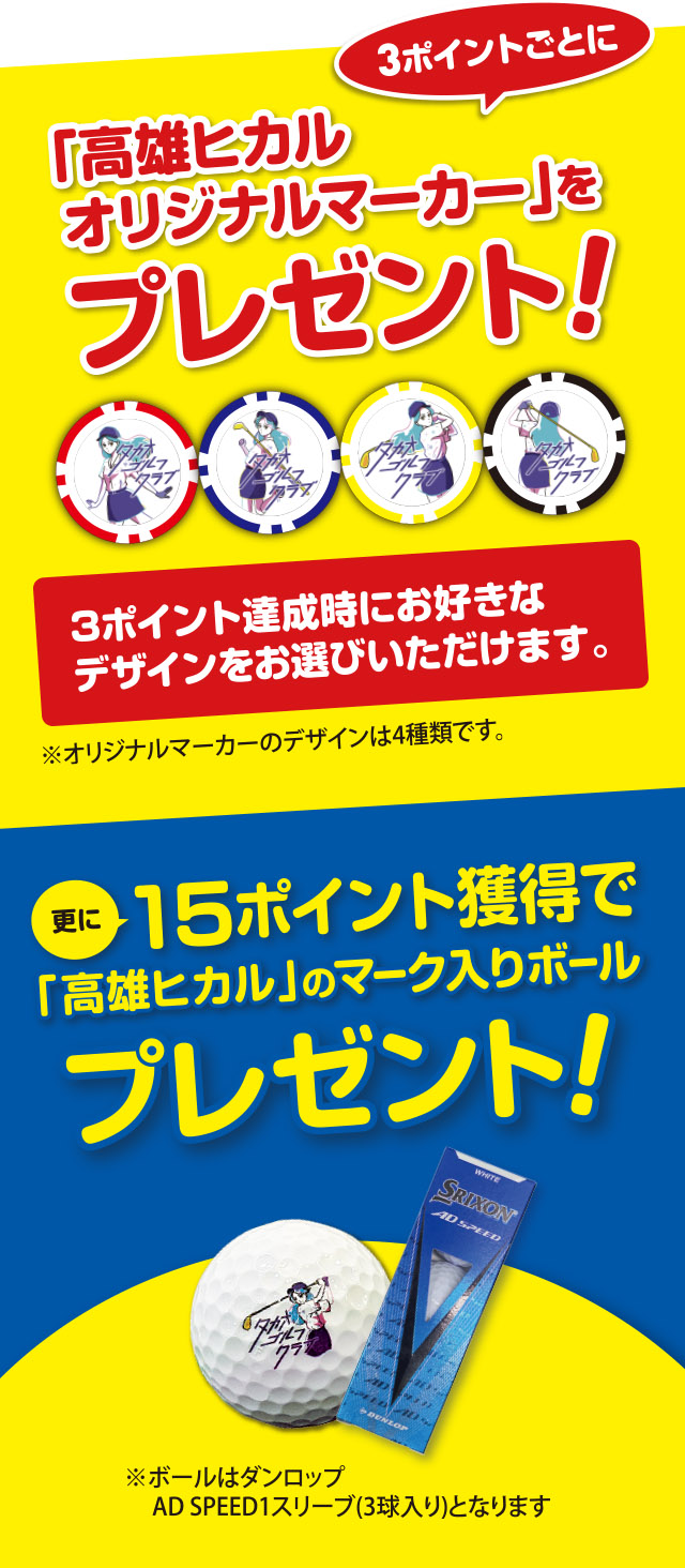 3ポイントごとに「高雄ヒカルオリジナルマーカー」をプレゼント！