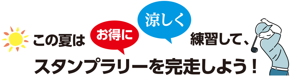 この夏はお得に涼しく練習して、スタンプラリーを完走しよう！