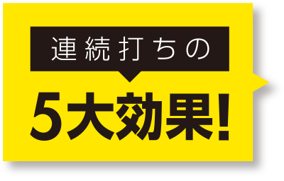 連続打ちの5大効果！