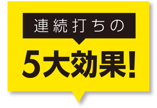 連続打ちの5大効果！