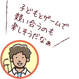 子どもとゲームで競い合うのも楽しそうだなぁ