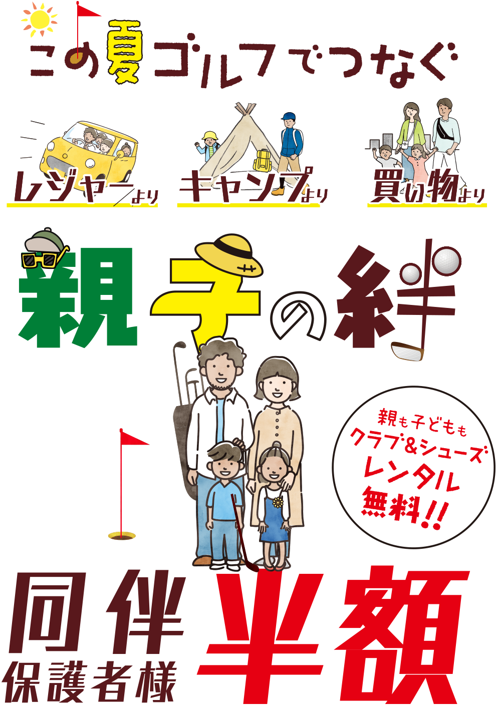 この夏ゴルフでつなぐ親子の絆