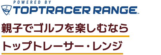 親子でゴルフを楽しむならトップトレーサーレンジ