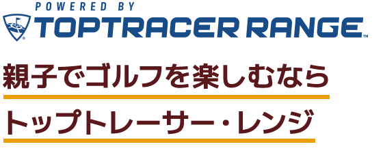 親子でゴルフを楽しむならトップトレーサーレンジ