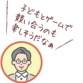 子どもとゲームで競い合うのも楽しそうだなぁ