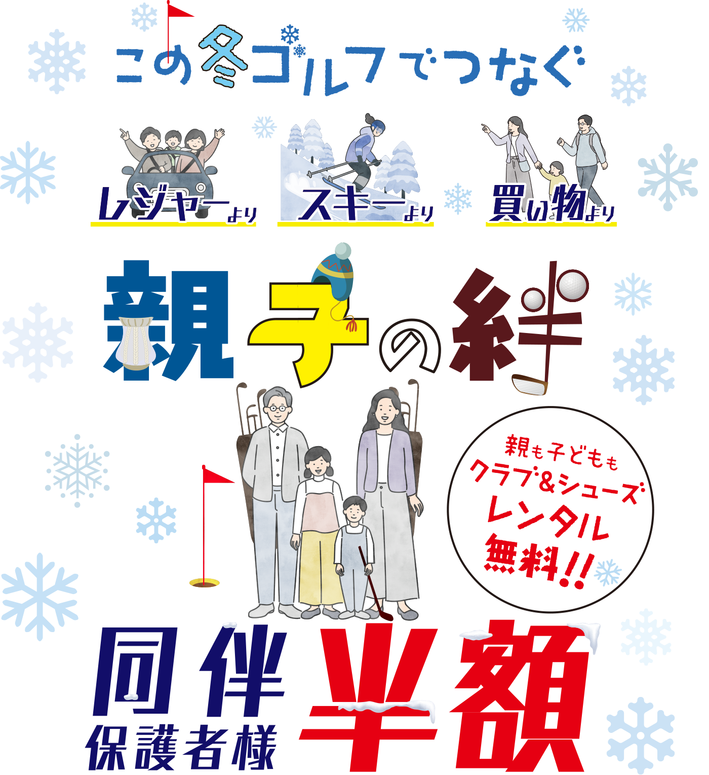 この夏ゴルフでつなぐ親子の絆