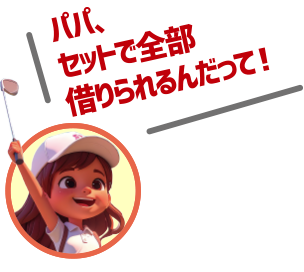 パパ、セットで全部借りられるんだって！