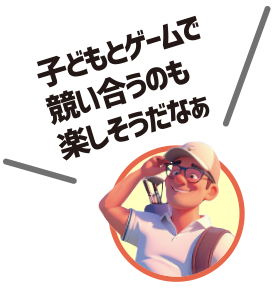 子どもとゲームで競い合うのも楽しそうだなぁ