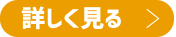 詳しく見る