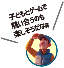 子どもとゲームで競い合うのも楽しそうだなぁ