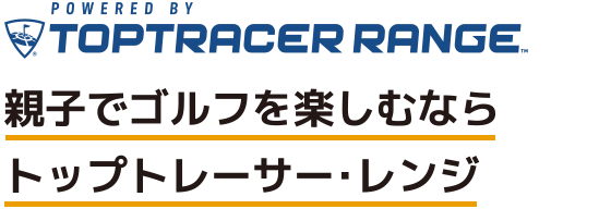 親子でゴルフを楽しむならトップトレーサーレンジ