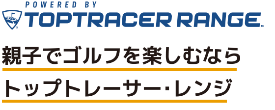 親子でゴルフを楽しむならトップトレーサーレンジ