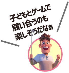 子どもとゲームで競い合うのも楽しそうだなぁ