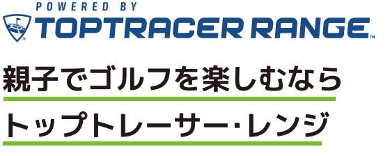 親子でゴルフを楽しむならトップトレーサーレンジ