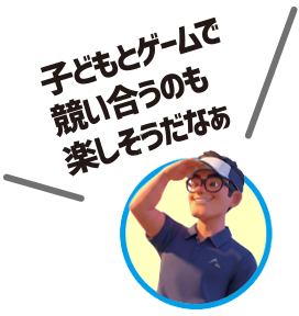 子どもとゲームで競い合うのも楽しそうだなぁ