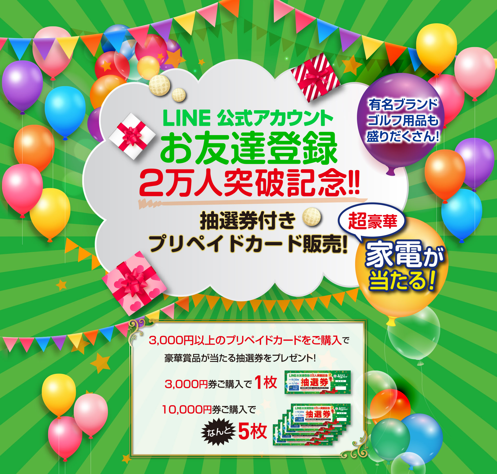 抽選券付きプリペイドカード販売！｜京都 ゴルフ練習場｜高雄ゴルフクラブ