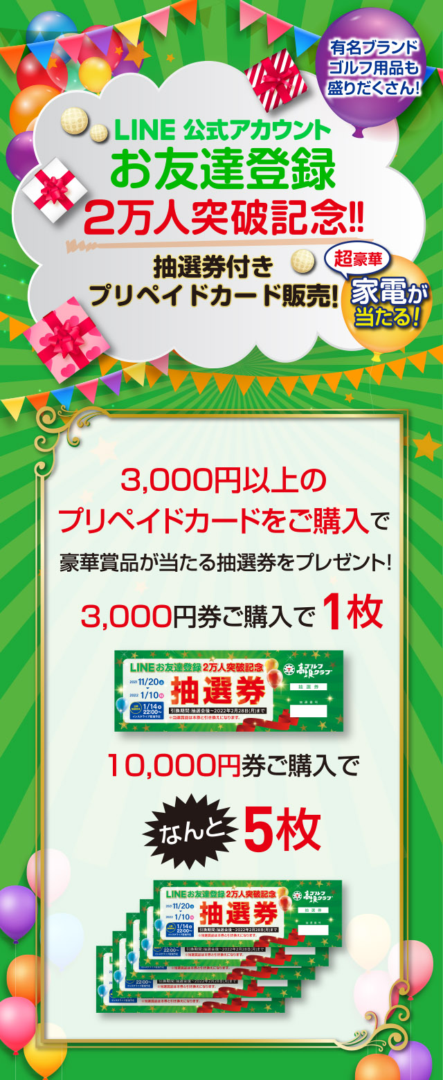 抽選券付きプリペイドカード販売！｜京都 ゴルフ練習場｜高雄ゴルフクラブ